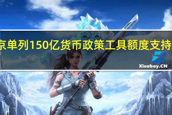 北京单列150亿货币政策工具额度支持灾后重建
