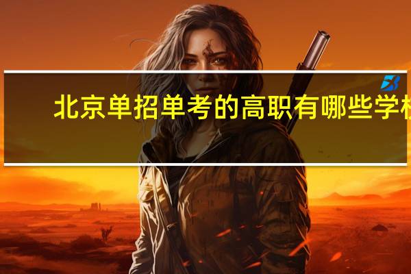 北京单招单考的高职有哪些学校
