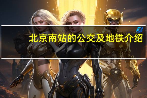 北京南站的公交及地铁介绍