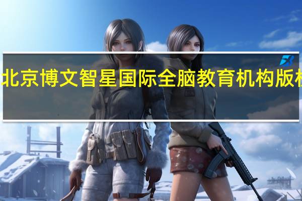 北京博文智星国际全脑教育机构版权声明