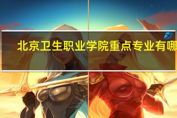 北京卫生职业学院重点专业有哪些