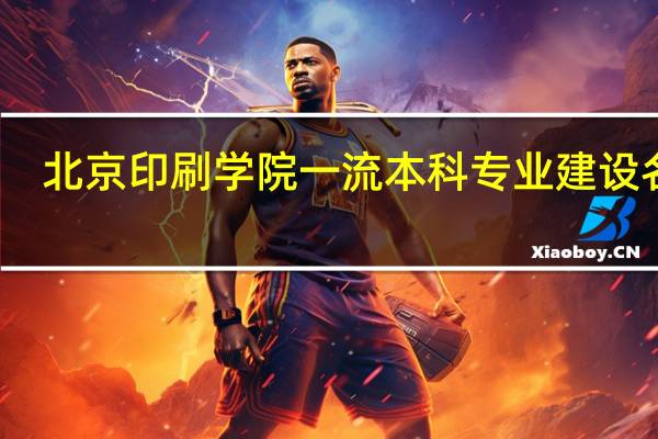 北京印刷学院一流本科专业建设名单