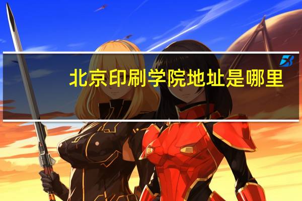 北京印刷学院地址是哪里