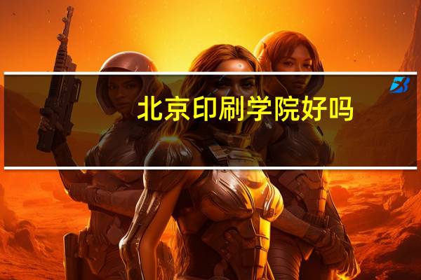 北京印刷学院好吗