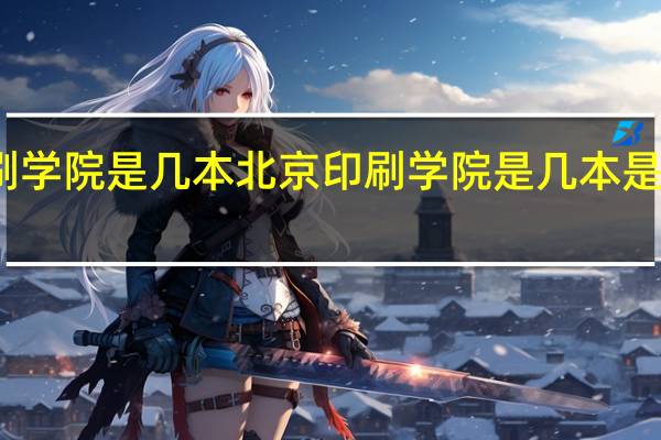 北京印刷学院是几本 北京印刷学院是几本是一本还是二本