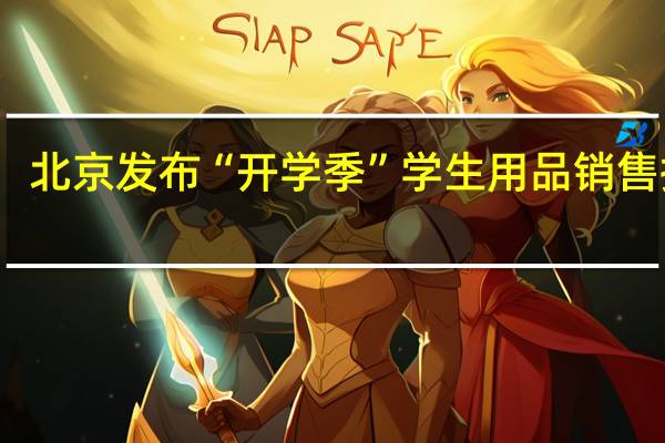 北京发布“开学季”学生用品销售提示：不得“傍名牌”