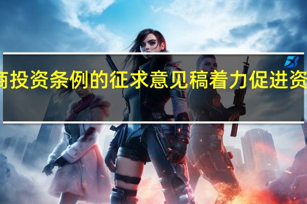 北京发布外商投资条例的征求意见稿 着力促进资金跨境流动便利化
