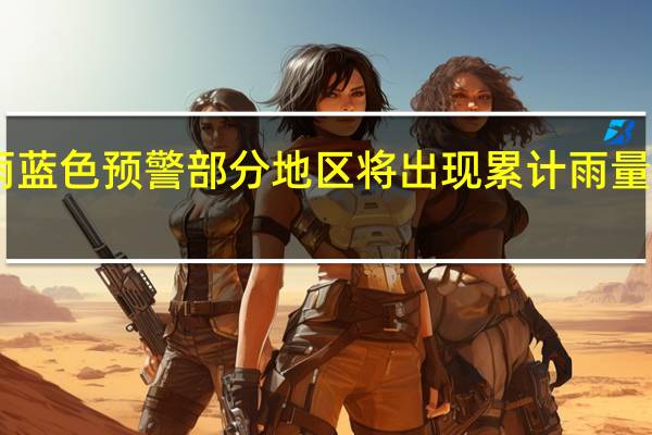 北京发布暴雨蓝色预警 部分地区将出现累计雨量50毫米以上的暴雨