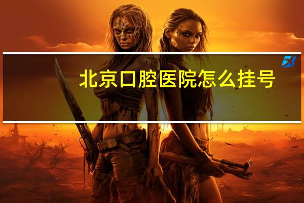 北京口腔医院怎么挂号?北京崇文口腔医院网上怎么挂号