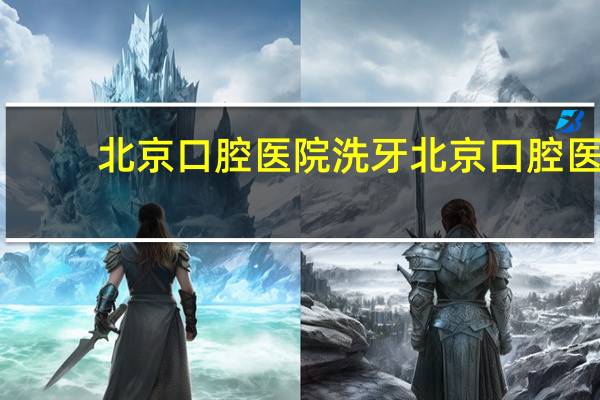 北京口腔医院洗牙 北京口腔医院是医保定点单位吗
