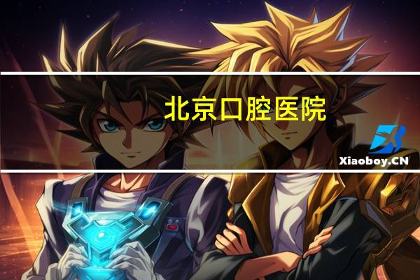 北京 口腔医院(北京口腔医院有几个分院)