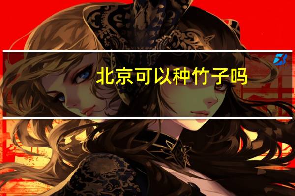 北京可以种竹子吗