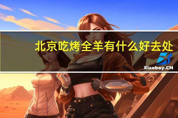 北京吃烤全羊有什么好去处