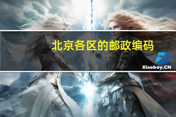 北京各区的邮政编码