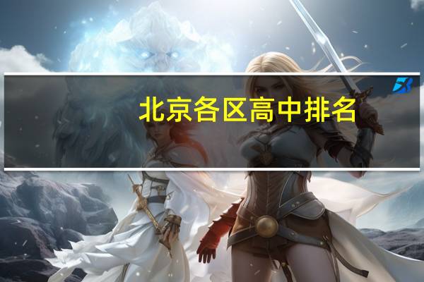 北京各区高中排名，哪些值得报考