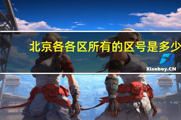 北京各各区所有的区号是多少