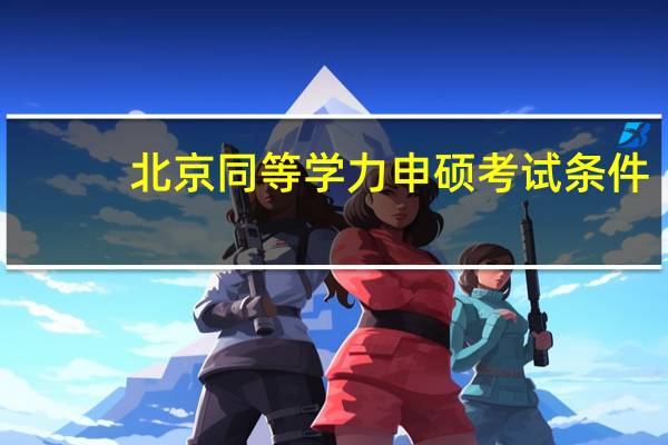 北京同等学力申硕考试条件