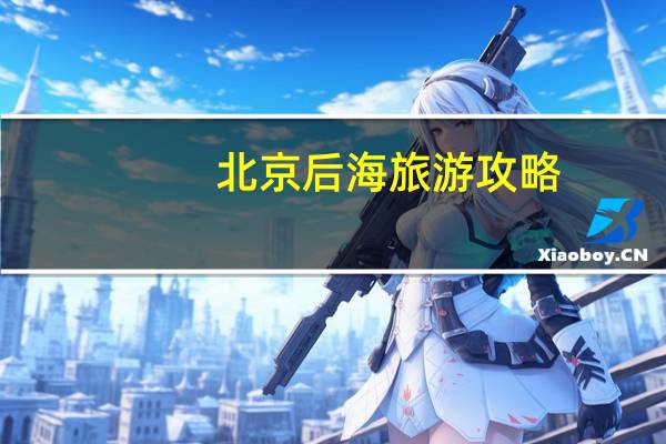 北京后海旅游攻略