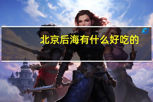 北京后海有什么好吃的