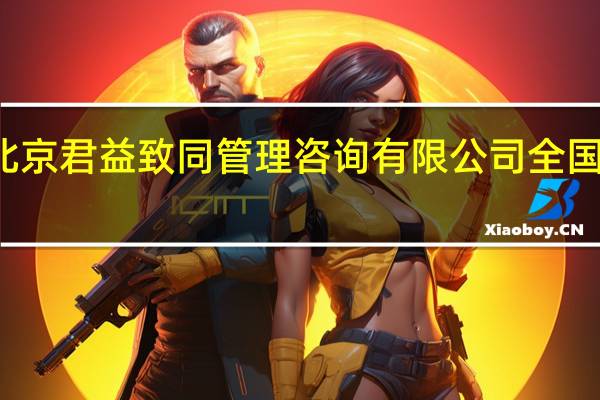 北京君益致同管理咨询有限公司全国分公司
