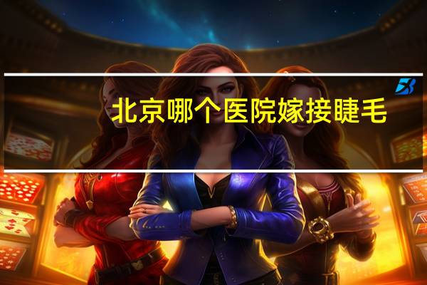 北京哪个医院嫁接睫毛?学习嫁接假睫毛多少钱