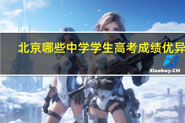 北京哪些中学学生高考成绩优异呢