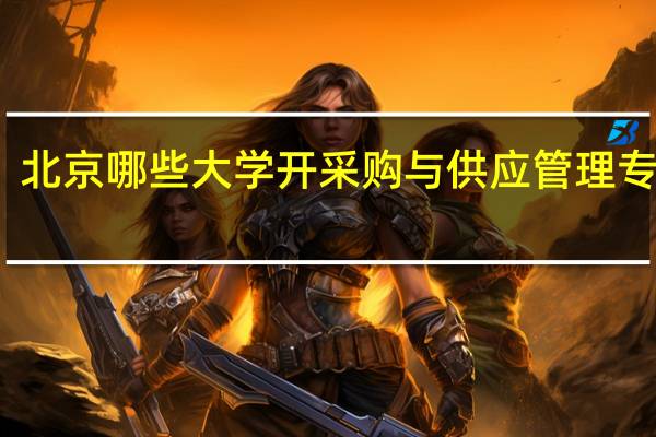 北京哪些大学开采购与供应管理专业啊