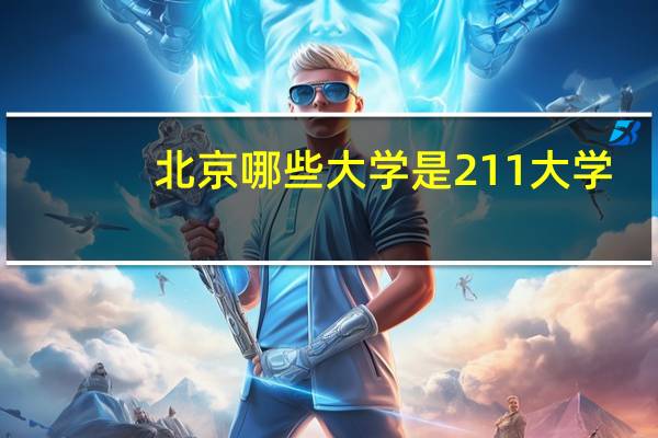 北京哪些大学是211大学