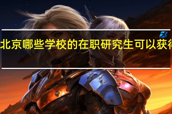 北京哪些学校的在职研究生可以获得双证