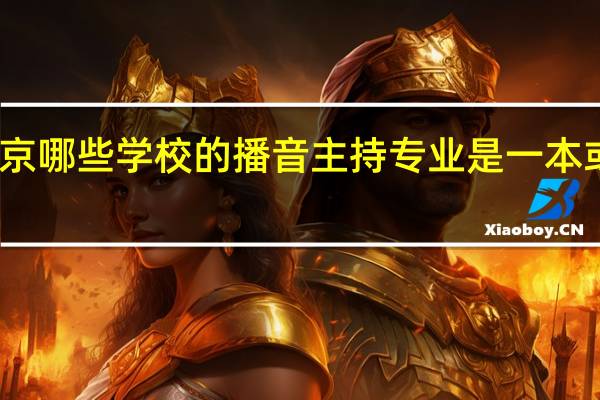 北京哪些学校的播音主持专业是一本或者二本