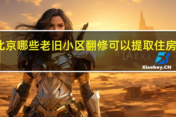 北京哪些老旧小区翻修可以提取住房公积金