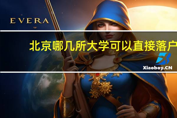 北京哪几所大学可以直接落户