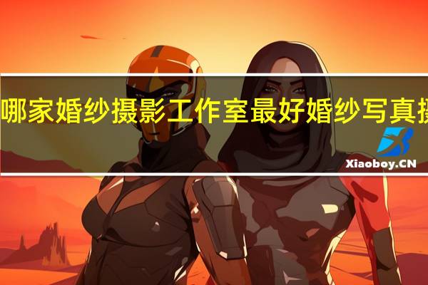 北京哪家婚纱摄影工作室最好 婚纱写真摄影工作室