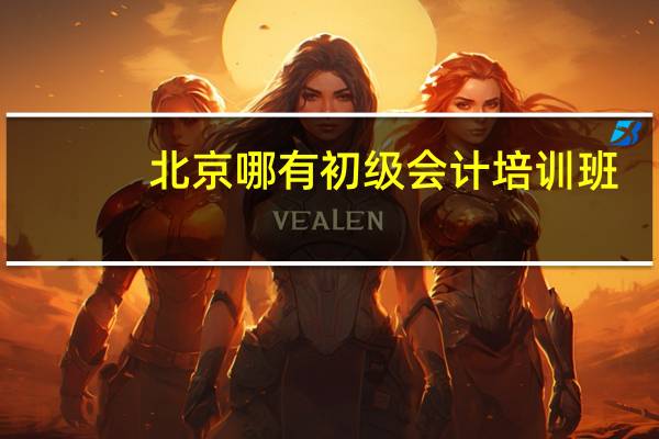 北京哪有初级会计培训班