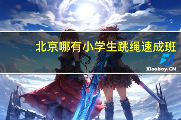 北京哪有小学生跳绳速成班