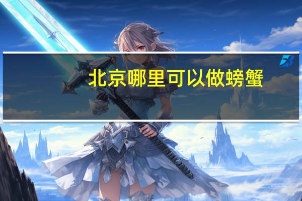 北京哪里可以做螃蟹