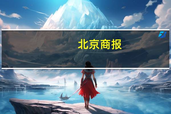 北京商报：违规减持罚得越狠A股越稳