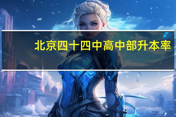 北京四十四中高中部升本率