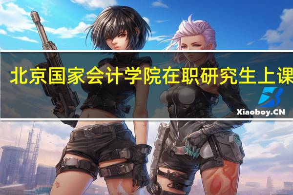 北京国家会计学院在职研究生上课方式