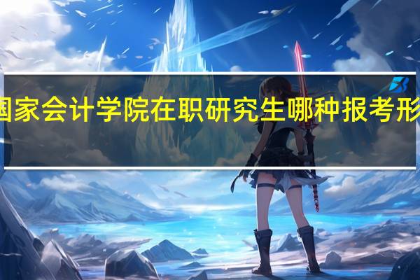 北京国家会计学院在职研究生哪种报考形式比较简单