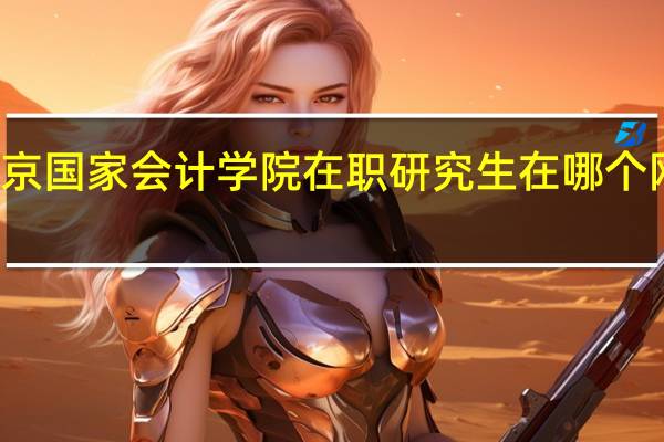 北京国家会计学院在职研究生在哪个网站报名