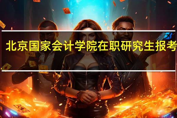 北京国家会计学院在职研究生报考条件