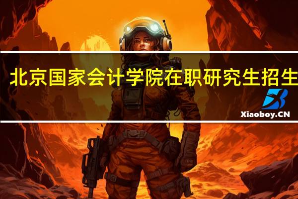 北京国家会计学院在职研究生招生条件