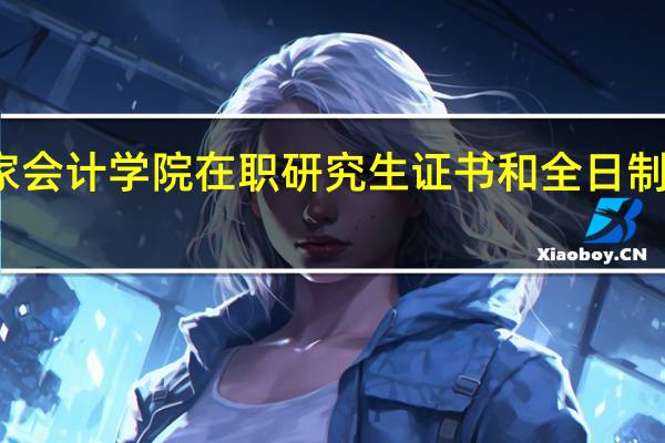 北京国家会计学院在职研究生证书和全日制研究生一样吗