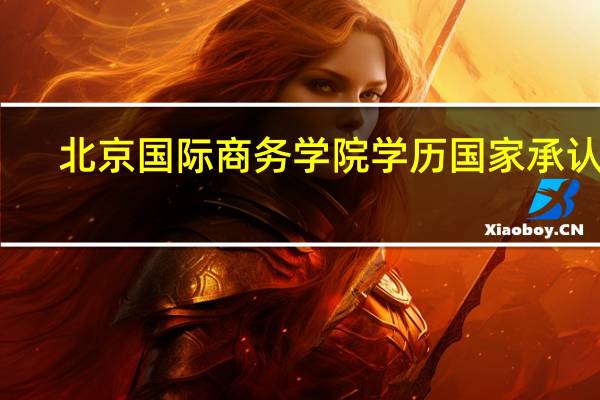 北京国际商务学院学历国家承认吗