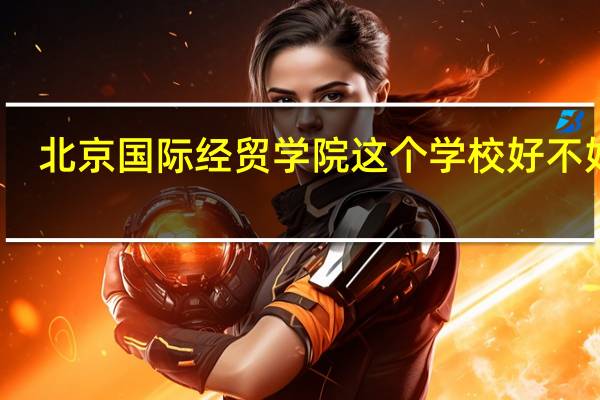 北京国际经贸学院这个学校好不好啊