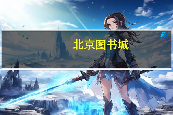 北京图书城（关于北京图书城的介绍）