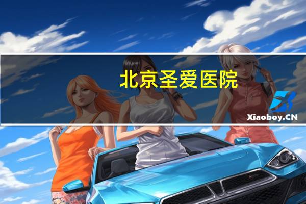 北京圣爱医院？苏州圣爱医院植发正规吗