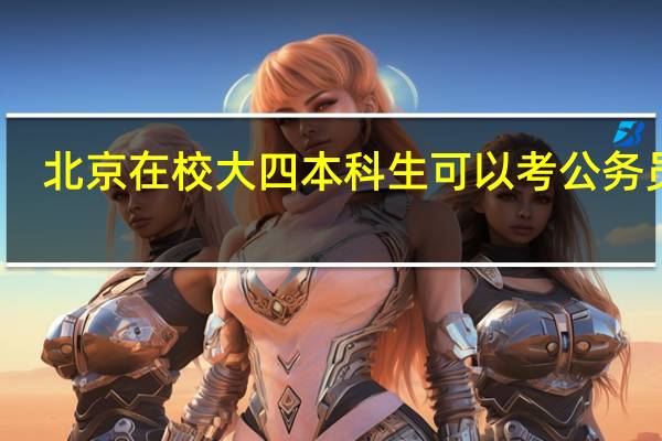 北京在校大四本科生可以考公务员吗