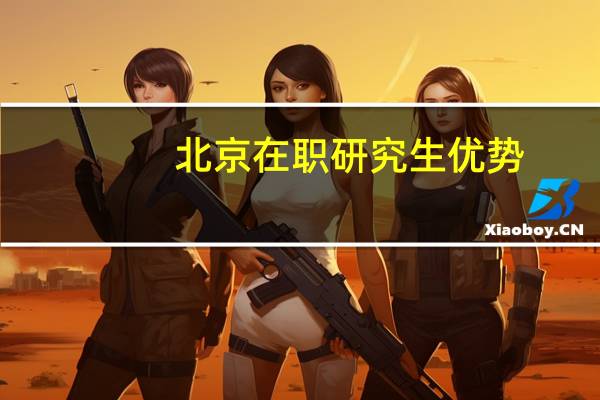 北京在职研究生优势